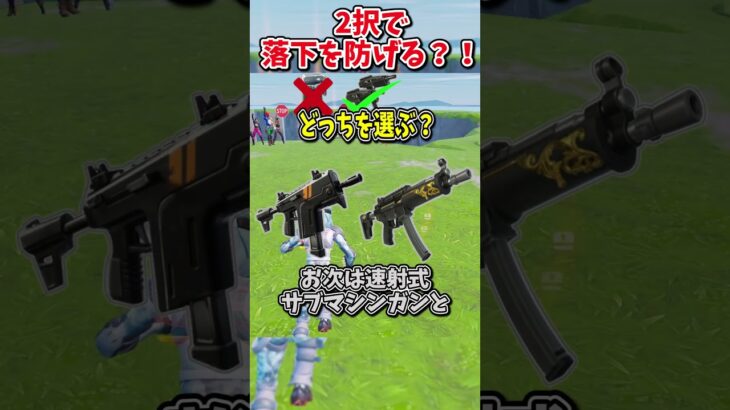 どっちを選ぶ？？運命の2択チャレンジで生き残れ！！！！【フォートナイト/ゆっくり実況/fortnite/ふぉとな/フォトナ】#shorts　#fortnitefunny