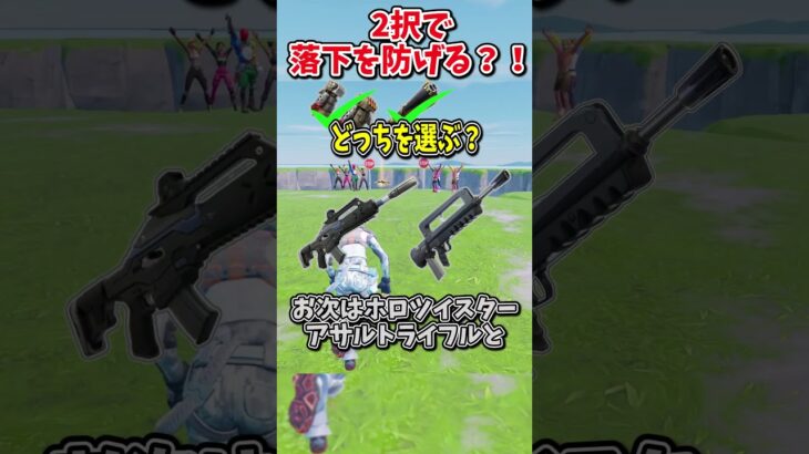 どっちを選ぶ？？運命の2択チャレンジで生き残れ！！！！【フォートナイト/ゆっくり実況/fortnite/ふぉとな/フォトナ】#shorts　#fortnitefunny