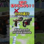 どっちを選ぶ？？運命の2択チャレンジで生き残れ！！！！【フォートナイト/ゆっくり実況/fortnite/ふぉとな/フォトナ】#shorts　#fortnitefunny