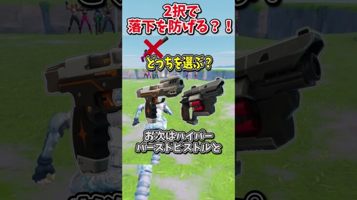 どっちを選ぶ？？運命の2択チャレンジで生き残れ！！！！【フォートナイト/ゆっくり実況/fortnite/ふぉとな/フォトナ】#shorts　#fortnitefunny