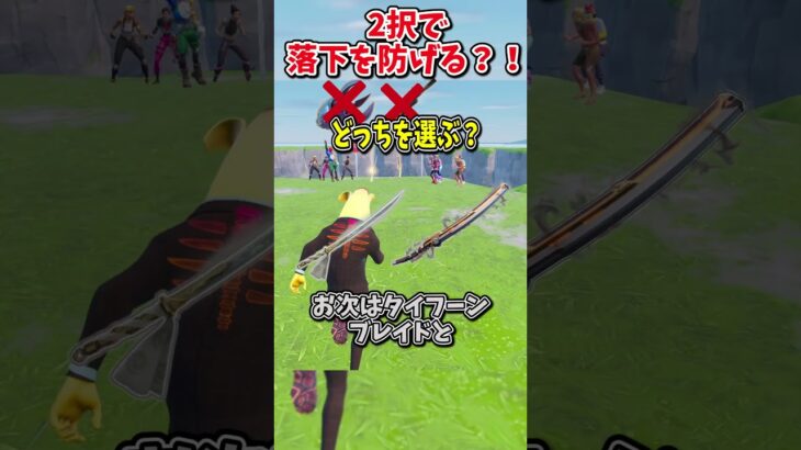 どっちを選ぶ？？運命の2択チャレンジで生き残れ！！！！【フォートナイト/ゆっくり実況/fortnite/ふぉとな/フォトナ】#shorts　#fortnitefunny