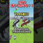 どっちを選ぶ？？運命の2択チャレンジで生き残れ！！！！【フォートナイト/ゆっくり実況/fortnite/ふぉとな/フォトナ】#shorts　#fortnitefunny