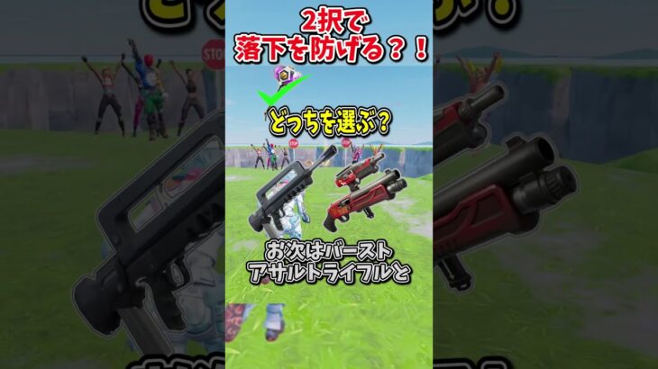 どっちを選ぶ？？運命の2択チャレンジで生き残れ！！！！【フォートナイト/ゆっくり実況/fortnite/ふぉとな/フォトナ】#shorts　#fortnitefunny