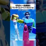 ぜるふぃー乱戦場の2回目のワンタイムイベントがえぐすぎたってホンマなんw #フォートナイト #fortnite #小ネタ #小技