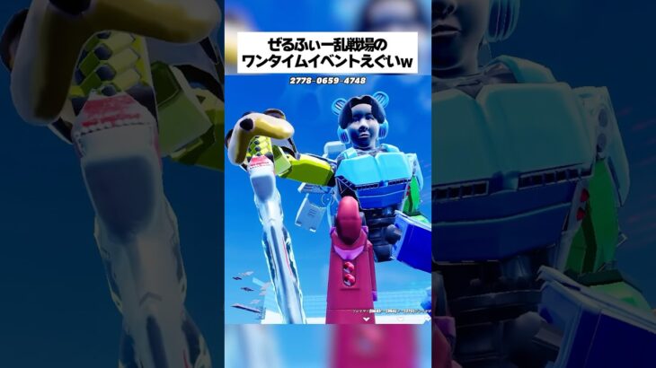 ぜるふぃー乱戦場の2回目のワンタイムイベントがえぐすぎたってホンマなんw #フォートナイト #fortnite #小ネタ #小技