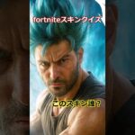 これ何のスキン！？リアル化したフォートナイトスキン… 3問目 #フォートナイト #ショート法 #ショート法