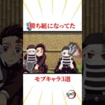 勝ち組になってたモブキャラ3選 #雑学 #きめつのやいば #鬼滅の刃