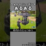 シーズン４あるある3【フォートナイト】