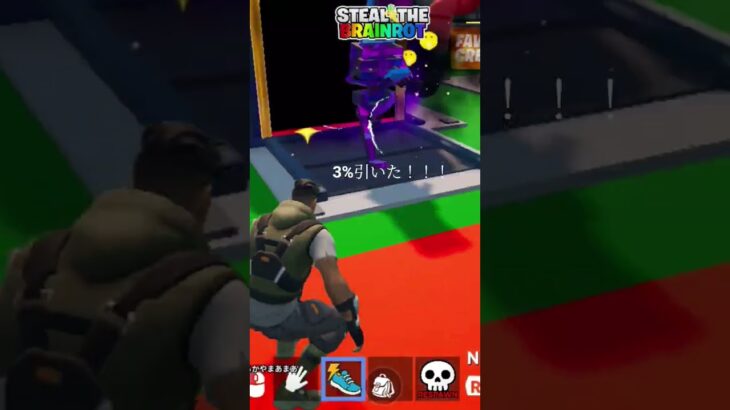 3%引いた！！！ #stealthebrainrot #fortnite #フォートナイト #ブレインロット