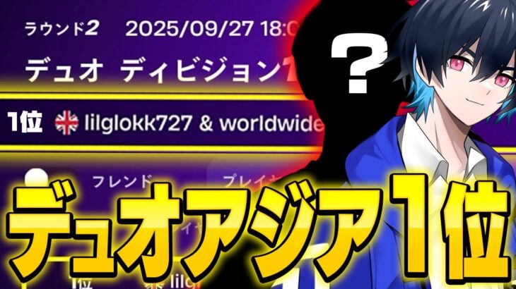 【 30万円獲得】フィジカル最強の”あの人”とデュオ大会でいきなりアジア一位を獲得!!【フォートナイト/Fortnite】