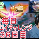 フォートナイトチャプター６シーズ4　８歳毎日ビクロイチャレンジ２３６日目　８歳クラウンビクロイ　７歳アンリアルランク　２３６日連続ビクロイ動画