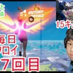 フォートナイトチャプター６シーズ4　８歳毎日ビクロイチャレンジ２５７日目　８歳１５キルクラウンビクロイ　７歳アンリアルランク　２５７日連続ビクロイ動画