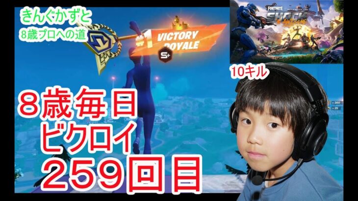 フォートナイトチャプター６シーズ4　８歳毎日ビクロイするチャレンジ２５９日目　８歳１０キルクラウンビクロイ　　　７歳アンリアルランク　２５９日連続ビクロイ動画　ダイメガソードビクロイ