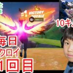 フォートナイトチャプター６シーズ4　８歳毎日ビクロイするチャレンジ２６１日目　８歳１０キルクラウンビクロイ　７歳アンリアルランク　２６１日連続ビクロイ動画