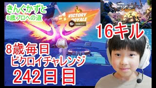 フォートナイトチャプター６シーズ4　８歳毎日ビクロイチャレンジ242日目　8歳16キルクラウンビクロイ　７歳アンリアルランク　２４２日連続ビクロイ動画