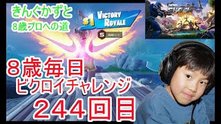 フォートナイトチャプター６シーズ4　８歳毎日ビクロイチャレンジ244回目　７歳アンリアルランク　２４４日連続ビクロイ動画