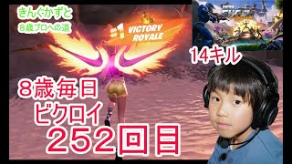 フォートナイトチャプター６シーズ4　８歳毎日ビクロイチャレンジ252日目　8歳１４キルクラウンビクロイ　７歳アンリアルランク　２５２日連続ビクロイ動画