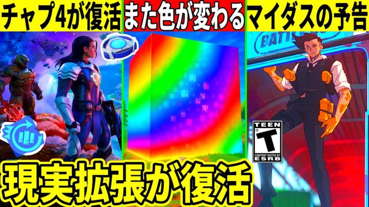 現実拡張が復活!マイダスの予告が来たりキューブの色がまた変わる!チャプター4も帰って来る!?最新情報を解説!【フォートナイト】フォトナ,最新情報を解説リーク考察裏技攻略再販予想虫無料アイテムワンタイム