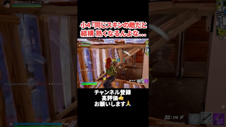 小4「同じスキンの敵だと結構 熱くなるんよな… 【フォートナイト/Fortnite】 #shorts