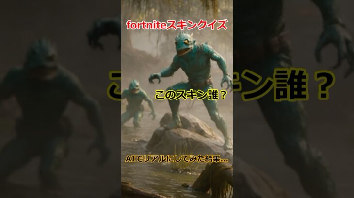 これ何のスキン！？リアル化したフォートナイトスキン… 4問目 #フォートナイト #ショート法 #ショート法 #fortnite