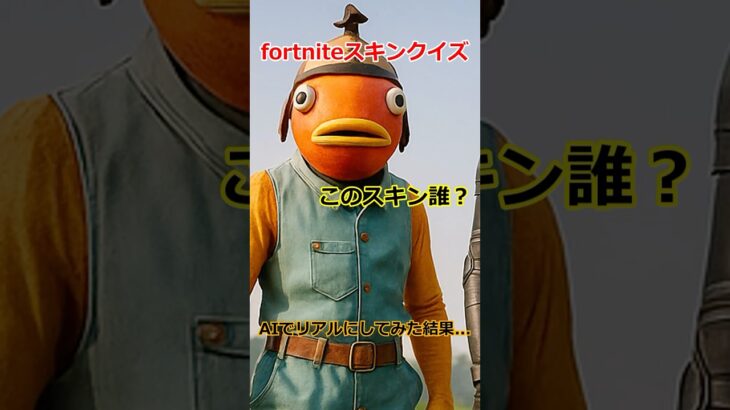 これ何のスキン！？リアル化したフォートナイトスキン… 4問目 #フォートナイト #ショート法 #ショート法 #fortnite