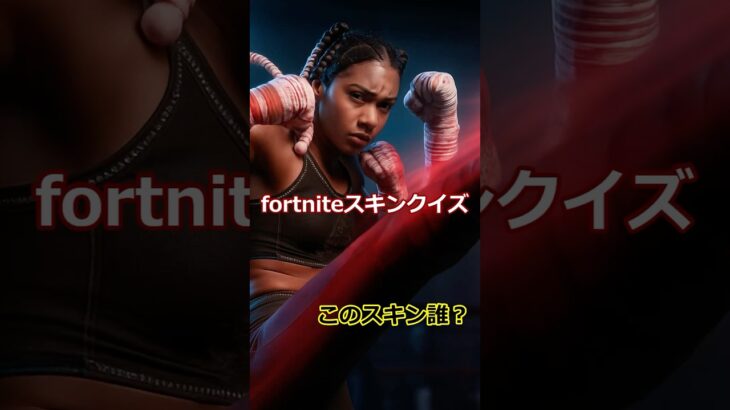 これ何のスキン！？リアル化したフォートナイトスキン… 4問目 #フォートナイト #ショート法 #ショート法 #fortnite
