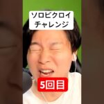 ソロビクロイチャレンジ5回目#フォートナイト