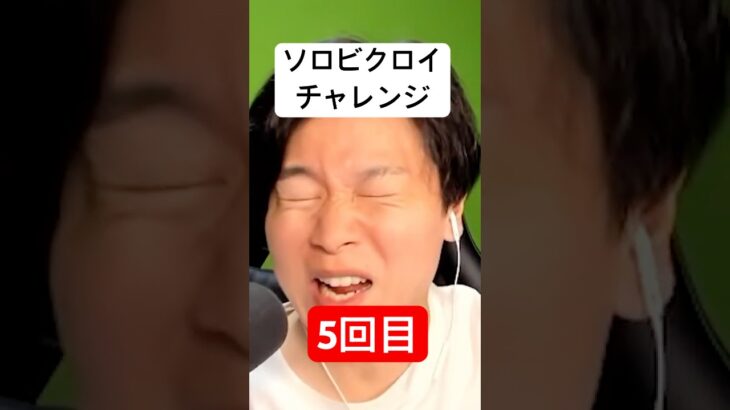 ソロビクロイチャレンジ5回目#フォートナイト