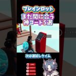 【 攻略 】まだ有効！友達に教えてあげよう🤝ブレインロット最新コード5選　シークレット　Brain rot【フォートナイト配信 】ゼロビルド #fortnite #フォートナイト #ゲーム配信