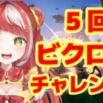 【 フォートナイト 】5回ビクロイチャレンジ！【 新人Vtuber】 #fortnite  #shorts #縦型配信