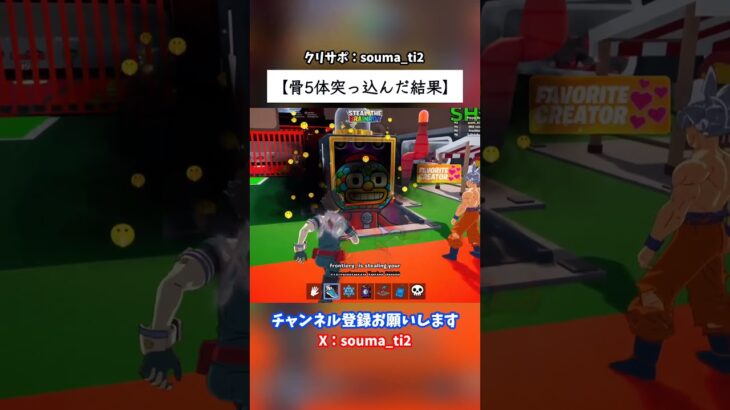 骨5体突っ込んだ結果 #フォートナイト #fortnite #ブレインロット #stealthebrainrot