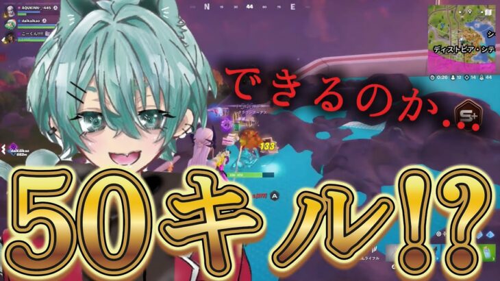 通常マッチで50キルチャレンジ！！【フォートナイト】