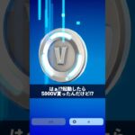 無料で5000ブイバックス貰ってる人【フォートナイト】