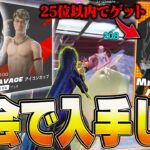 ”50人”しか貰えないMrSavageスキンを無料で手に入れろ！【フォートナイト/FORTNITE】