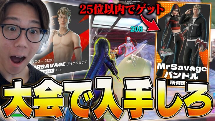 ”50人”しか貰えないMrSavageスキンを無料で手に入れろ！【フォートナイト/FORTNITE】