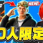 50人しか貰えないMrSavageのスキンを先行で入手しました！！【フォートナイト/Fortnite】
