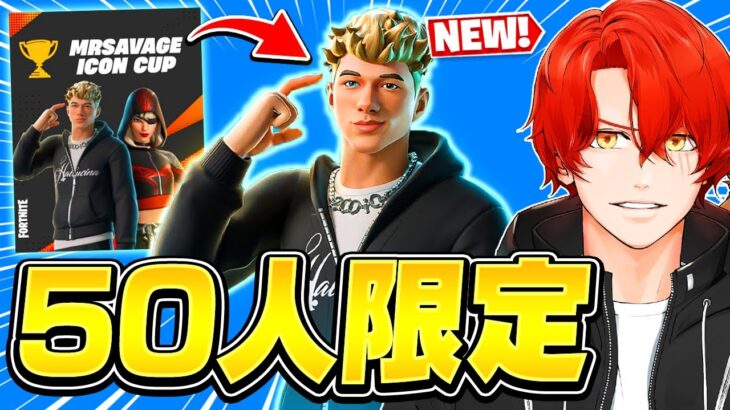 50人しか貰えないMrSavageのスキンを先行で入手しました!!【フォートナイト/Fortnite】