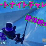 【フォートナイト】よたじゃのフォートナイトチャレンジ#557