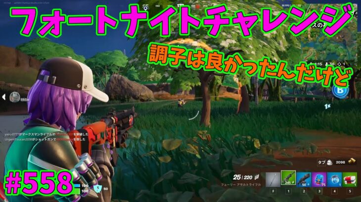 【フォートナイト】よたじゃのフォートナイトチャレンジ#558