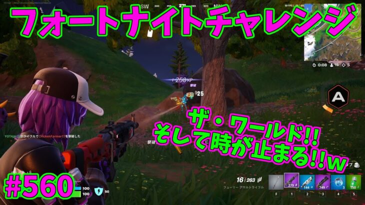 【フォートナイト】よたじゃのフォートナイトチャレンジ#560