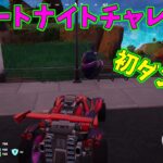 【フォートナイト】よたじゃのフォートナイトチャレンジ#563