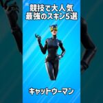 【最強】競技で大人気の最強スキン5選!!【フォートナイト/Fortnite】