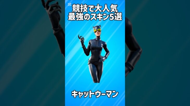 【最強】競技で大人気の最強スキン5選!!【フォートナイト/Fortnite】