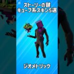 【闇】ストーリーの鍵のキューブ系スキン5選!!【フォートナイト/Fortnite】