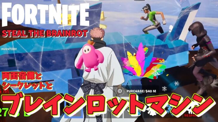 【フォートナイトのブレインロットで遊ぶ酔っぱらいオジサン #5】両面宿儺とシークレットとブレインロットマシン【Fortnite】