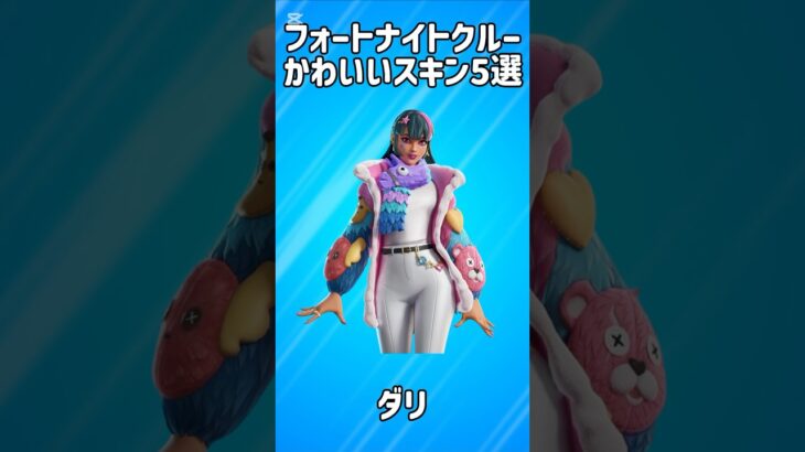【入手不可能】フォートナイトクルーのかわいいスキン5選!!【フォートナイト/Fortnite】