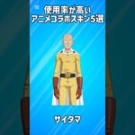 【コラボ】使用率が高いアニメコラボスキン5選!!【フォートナイト/Fortnite】