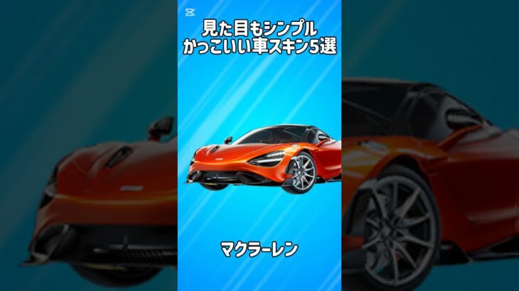 【厳選】見た目がシンプルでかっこいい車スキン5選!!【フォートナイト/Fortnite】