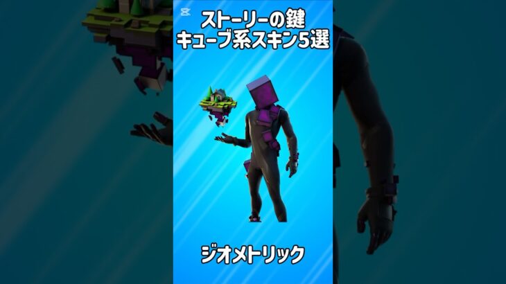 【闇】ストーリーの鍵のキューブ系スキン5選!!【フォートナイト/Fortnite】