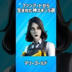 【コンセプト】ファンアートから生まれた神スキン5選!!【フォートナイト/Fortnite】